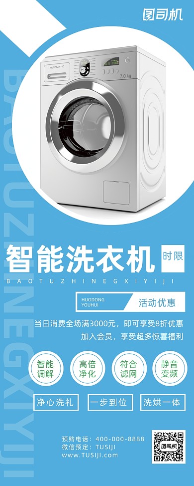 洗衣机家电促销蓝色简约易拉宝