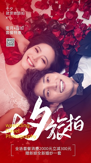 七夕情人节婚纱影楼唯美情侣摄影图海报