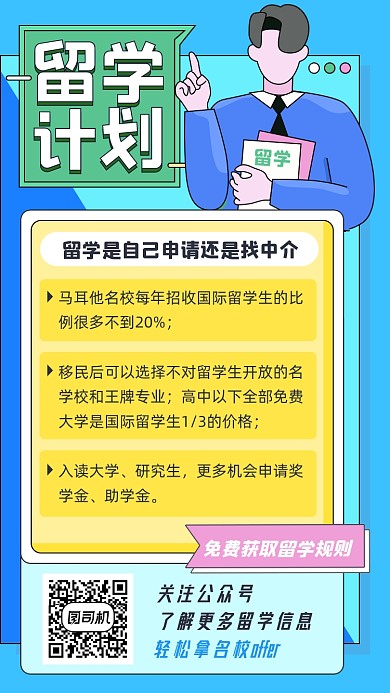 留学计划孟菲斯几何手机海报
