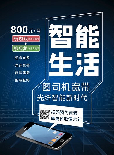 光纤宽带智能蓝色大气海报