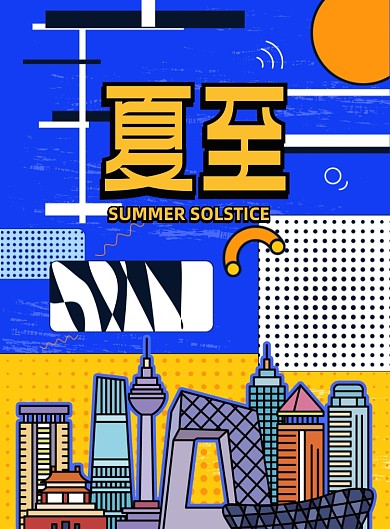 夏至节气孟菲斯效果蓝色印刷海报