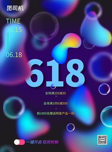618年终大促渐变流体印刷海报