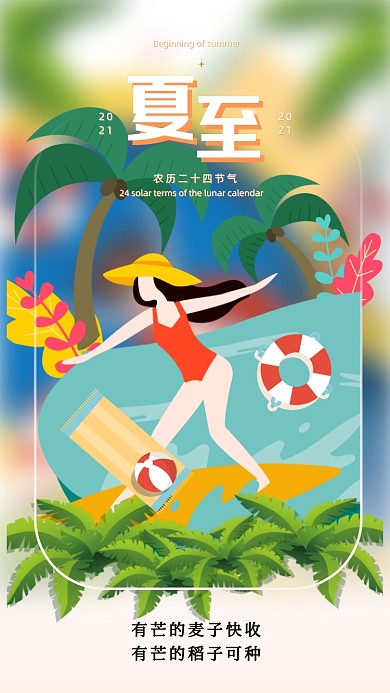 夏至节气清新简约插画手机海报