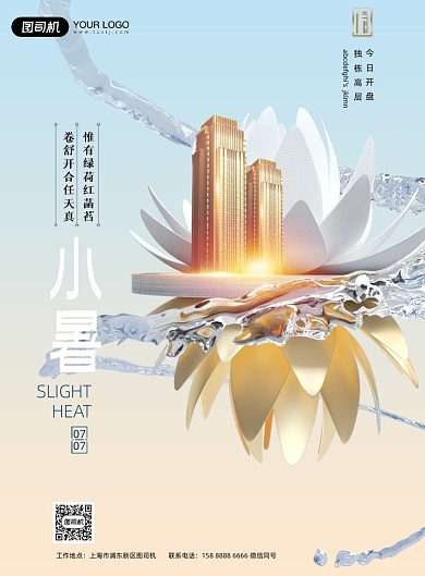 小暑节气房地产大气印刷海报