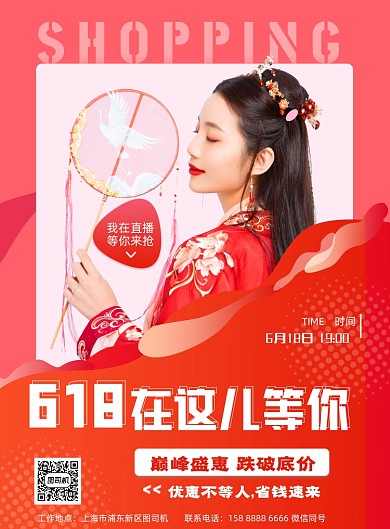 618直播购物红色印刷海报