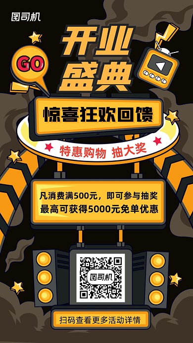 开业盛典抽奖活动黑色扁平手机海报