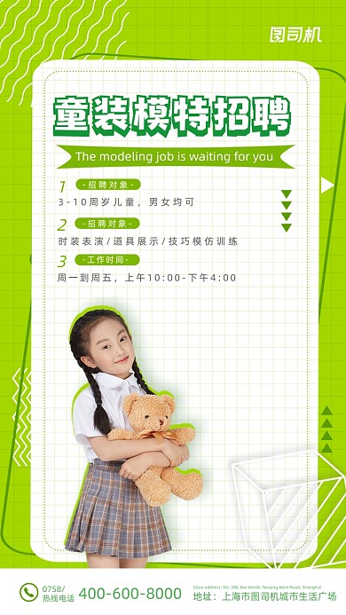 童装模特招聘绿色清新手机海报