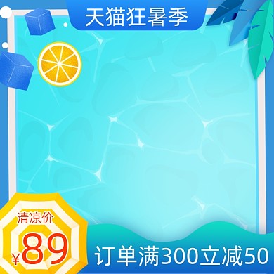 夏天狂暑季蓝色小清新主图图标