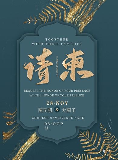 请柬金婚金绿色高级海报