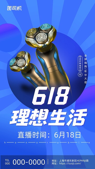 618剃须刀促销活动创意时尚手机海报