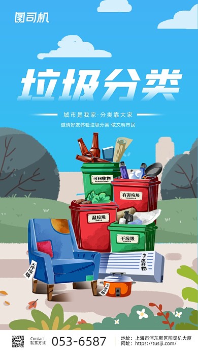 垃圾分类公益行动卡通清新手机海报