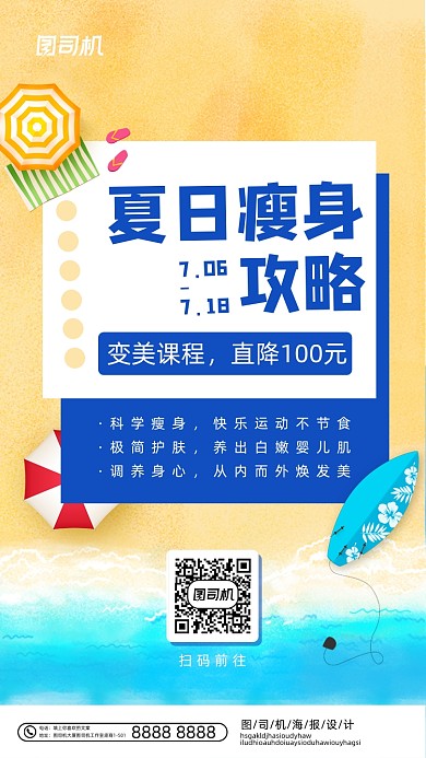 夏日瘦身攻略清凉手绘海边沙滩手机海报