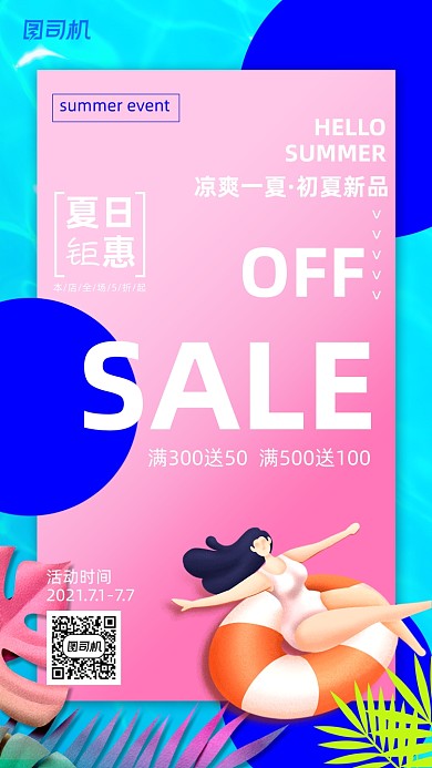 夏日钜惠清凉促销炫彩渐变手机海报