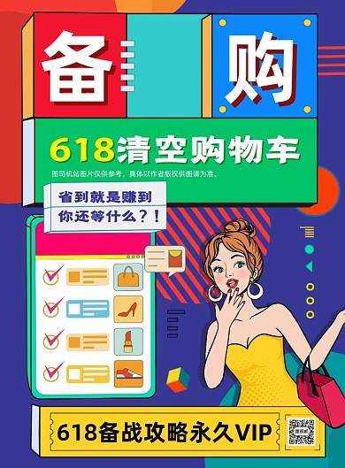 618备战攻略时尚印刷海报
