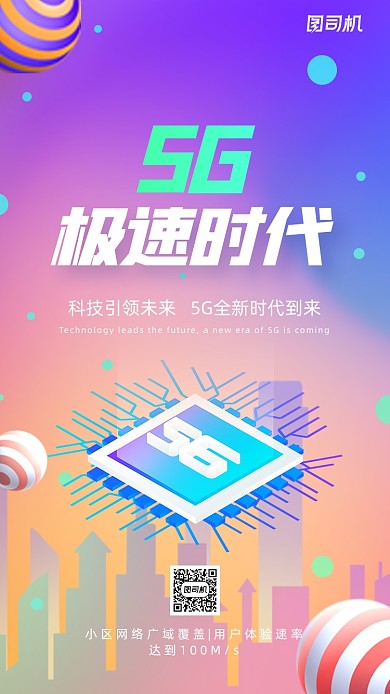 新科技5G极速时代炫彩渐变手机海报
