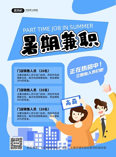 暑期兼职招募求职插画印刷海报