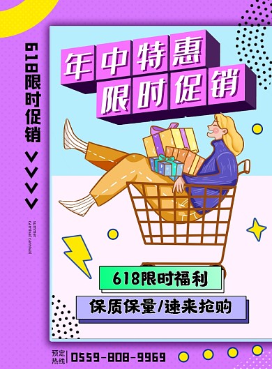 618年中大促紫色插画印刷海报