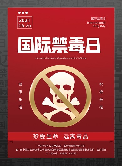 国际禁毒日红黑色印刷海报