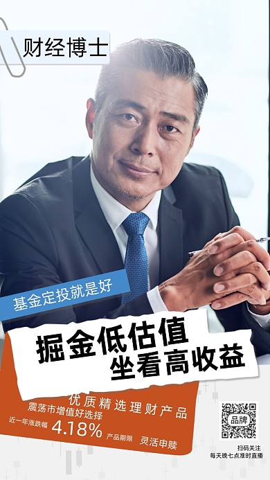 金融理财直播课商务人士摄影图海报