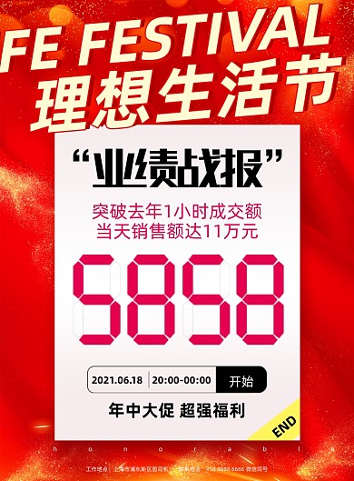 618理想生活节战报红色印刷海报