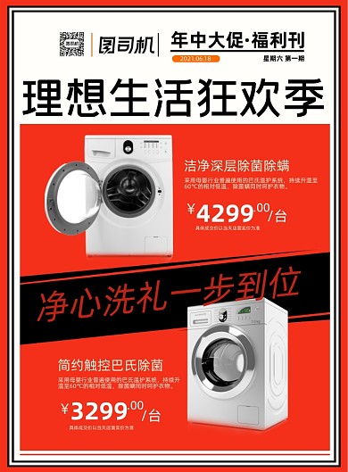家电洗衣机促销红色印刷海报