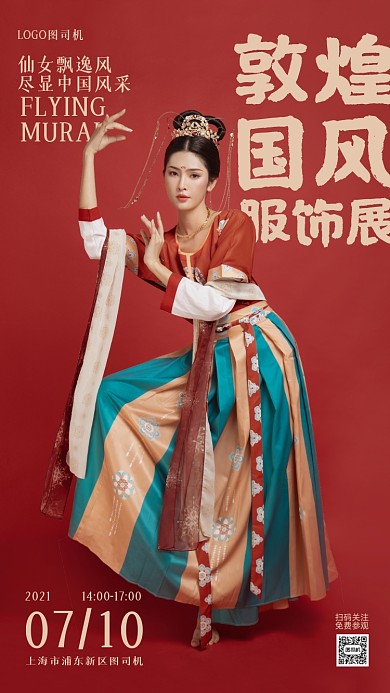 敦煌国风服饰展览手机海报