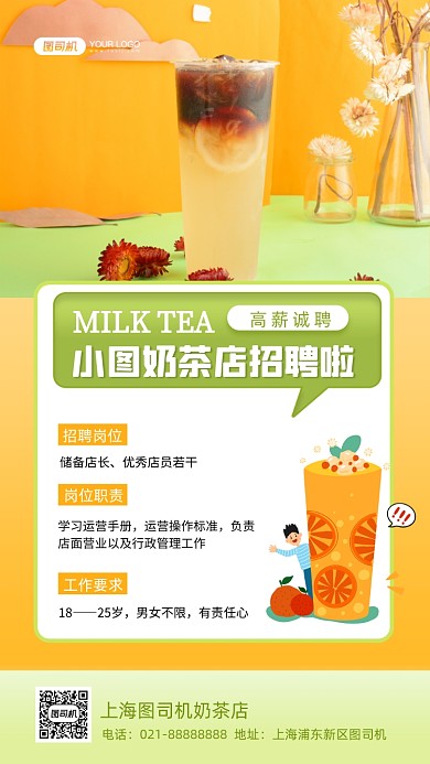 奶茶店招聘写实摄影图手机海报