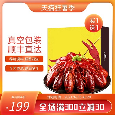 狂暑季美食小龙虾橙色直通车