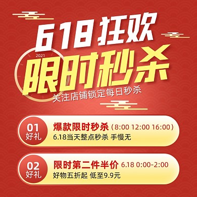 618狂欢季限时秒杀红色直通车