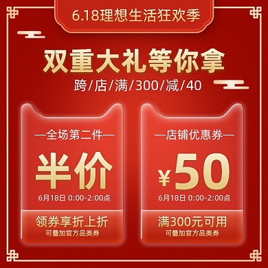 618年中大促优惠券红色直通车