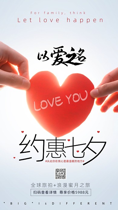 七夕情人节唯美爱心摄影图海报