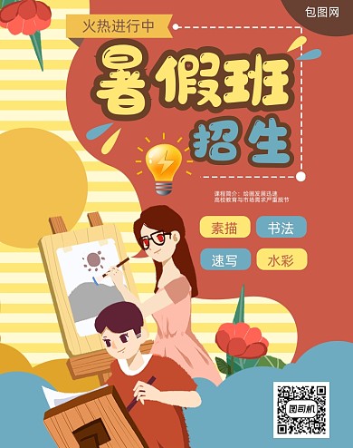 暑假美术培训招生卡通插画竖版海报