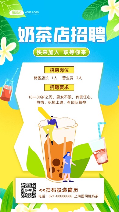 奶茶店招聘清新风插画手机海报