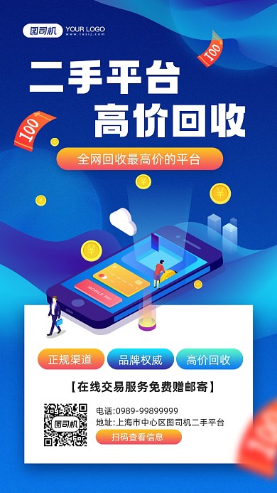 二手收购平台蓝色手机插画手机海报