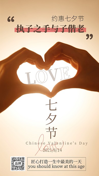 七夕节唯美心形手势海报