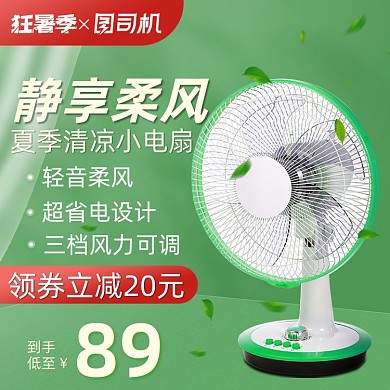 狂暑季家电风扇绿色清新直通车