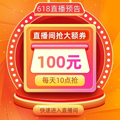 618年中大促直播优惠券橙色直通车