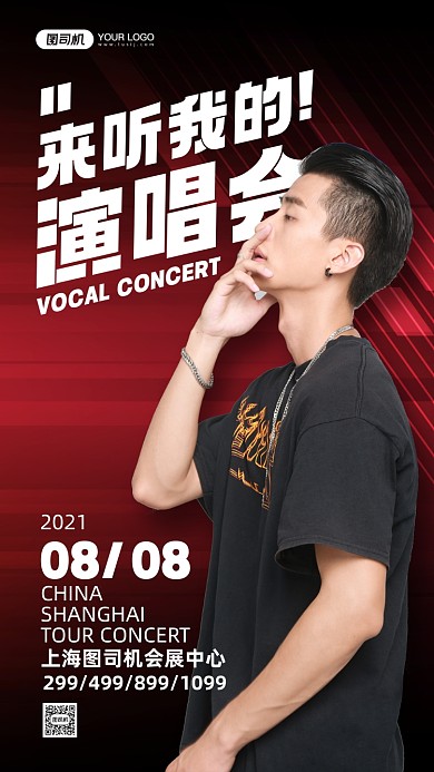 演唱会宣传票务手机海报