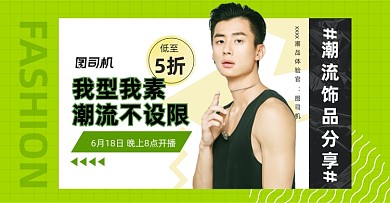 男装饰品直播绿色横版海报