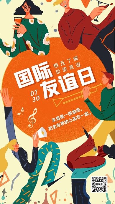 国际友谊日创意插画手机海报