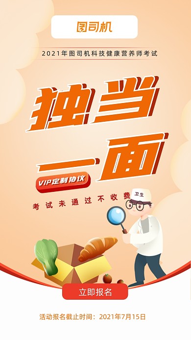 营养师考试招生简约卡通风手机海报