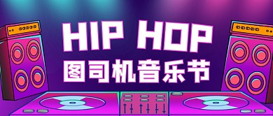 夏季音乐节紫色霓虹灯公众号首图