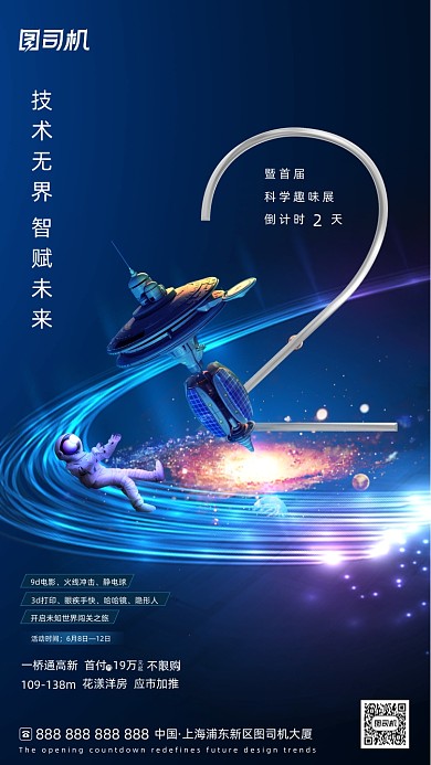 科技展会倒计时酷炫星空大气手机海报