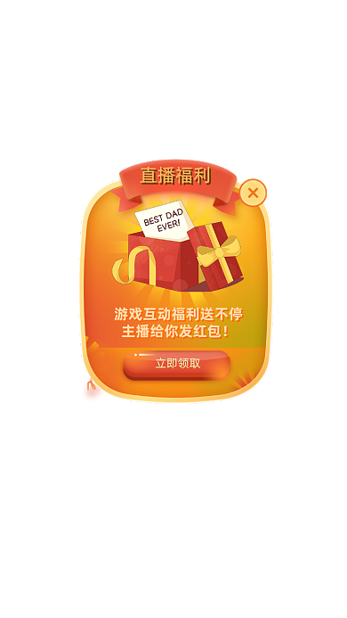 直播福利红色弹窗广告