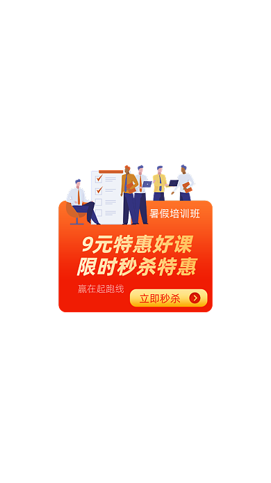暑假培训班红色卡通弹窗广告
