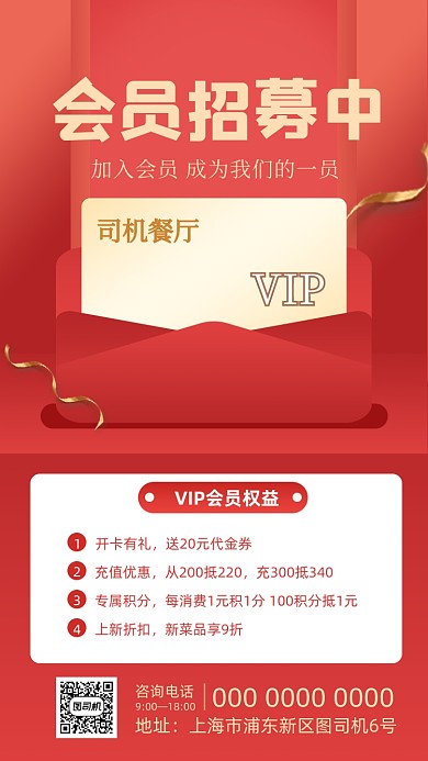 会员招募红色喜庆大气手机海报