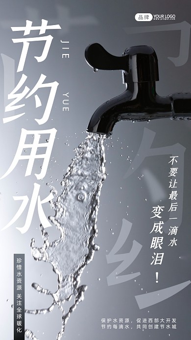节约用水公益宣传摄影图海报