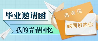 毕业季邀请函信封公众号首图