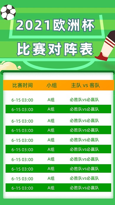 欧洲杯足球比赛对阵表竖版配图