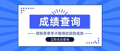 中高考成绩查询公众号首图